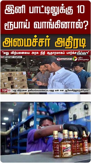 இனி பாட்டிலுக்கு 10 ரூபாய் வாங்கினால்? அமைச்சர் அதிரடி #shorts