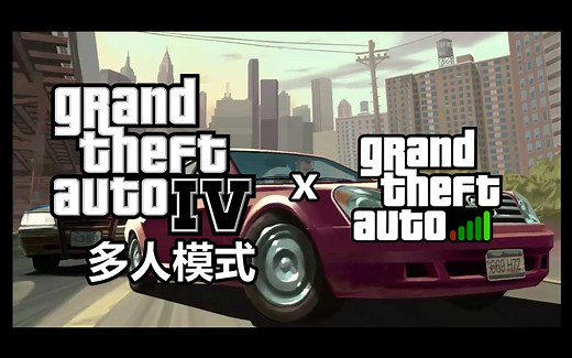 【GTA IV】2021多人联机Gameplay#1
