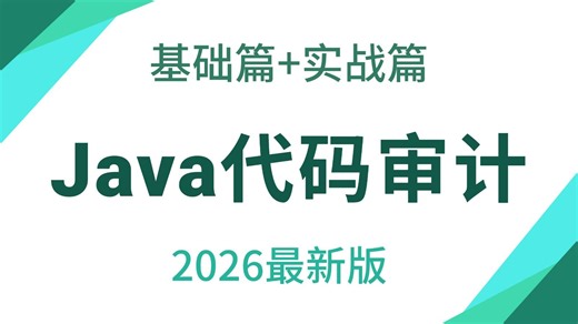 10小时让你的Java代码审计从零基础到精通（全程干货）知识点全解，只要你敢学！我就敢教