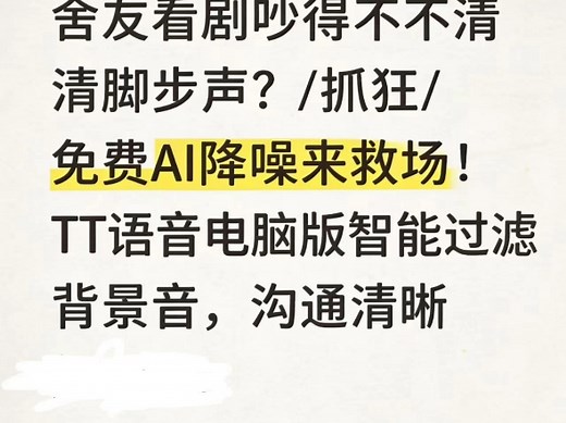 舍友看剧吵得听不清脚步声？/抓狂/ 免费AI降噪来救场！TT语音电脑版智能过滤背景音，沟通清晰如耳语。听声辨位，轻松吃鸡。#TT语音电脑版 #免费AI降噪