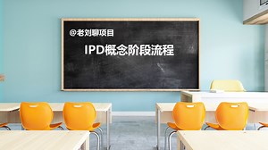 IPD概念阶段流程