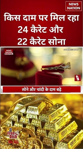 Gold Price Today: किस दाम पर मिल रहा 24 Carat और 22 Carat सोना | #shorts #goldprices #silverprice