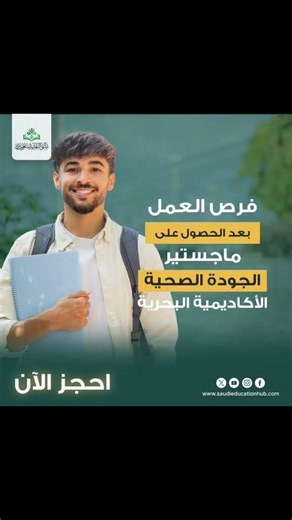 ماجستير الجودة الصحية الأكاديمية البحرية
