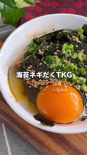 キムチと卵黄だけでここまで化ける。 韓国風TKG、正直これが一番うまい。 気づいたらごはん消えてる。 卵黄が反則すぎる韓国風TKG ◼️材料 ・ごはん 200g ・キムチ 80g ・焼肉のタレ 小さじ1.5 ・コチュジャン 小さじ1/2 ・ごま油 小さじ1 ・にんにく 1かけ（すりおろし） ・白いりごま 適量 ・のり 適量 ・卵黄 1個 ・ラー油 数滴 ◼️作り方 ① キムチに焼肉のタレ、コチュジャン、にんにく、ごま油を混ぜる ② ごはんにのせる ③ 卵黄を中央にのせる ④ ごま・のり・ラー油をかけて完成 #longervideos