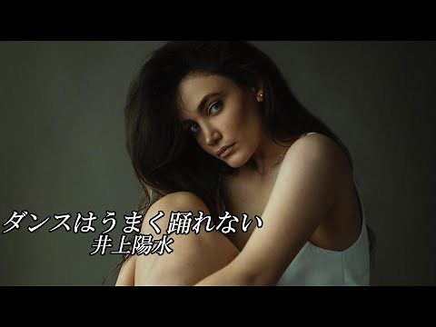 ダンスはうまく踊れない 井上陽水