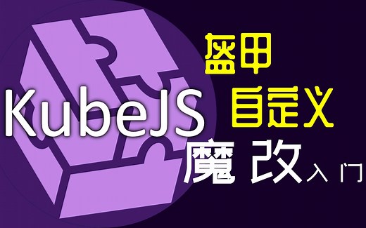 魔改教程！KubeJS怎么自定义装备/盔甲
