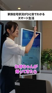 スマート生活で家族の見守りがもっとラクに#スマートホーム #IoT住宅 #見守り #ライクスホーム #家族の安心
