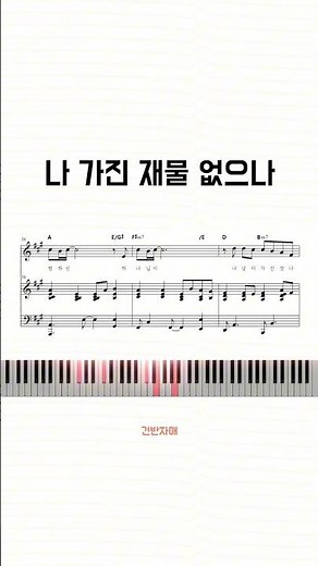 🌈CCM찬양듣기-나 가진 재물 없으나#피아노연주 #악보제작