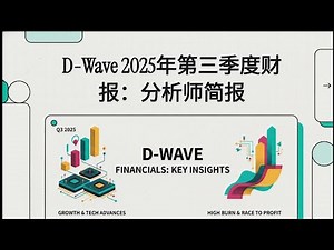 📊【财报分析】D-Wave财报解读：收入暴增180% vs. 亏损1.4亿！DWAVE是火箭还是无底洞？