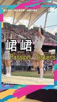 Passion Sisters - 峮峮 2025 中華職棒36年《洲際高校野球部：直球對決吧！學長！》洲際主場應援
