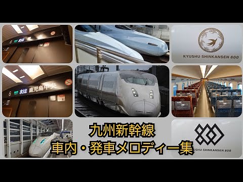 【豪華メロディー】九州新幹線車内・発車メロディー集
