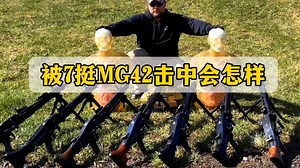 火力全开！七挺MG42同时扫射，假人1秒化为碎块！