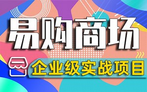 Java企业级大型电商项目易购商城_Java全栈大型实战就业级课程