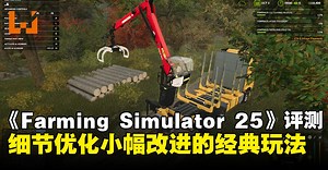 《Farming Simulator 25》评测：玩法延续经典，细节优化增添多样体验