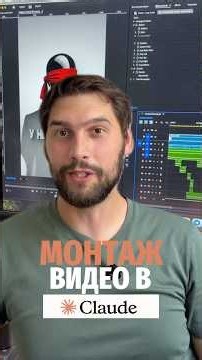Claude теперь монтирует видео!