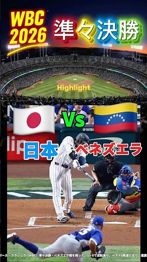 ＷＢＣ【詳報】侍ジャパンがベネズエラに５－８で準々決勝敗退 #wbc #wbc2026 #日本 #ベネズエラ #野球