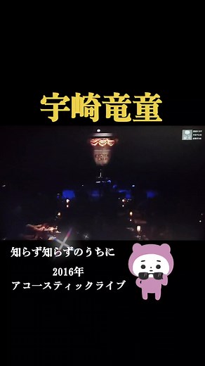#宇崎竜童さん #知らず知らずのうちに #2016年アコ一スティックライブ