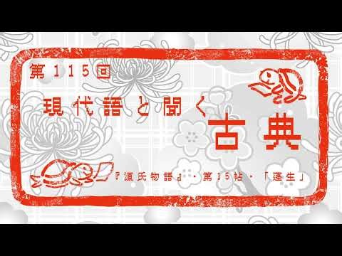 【現代語と聞く古典】源氏物語 第15帖～蓬生～