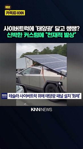 "일론머스크 뛰어넘는 천재?" 사이버트럭 위 태양광 패널 '화제' / KNN
