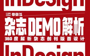 InDesign 杂志创刊Demo版面实战设计及思路解析