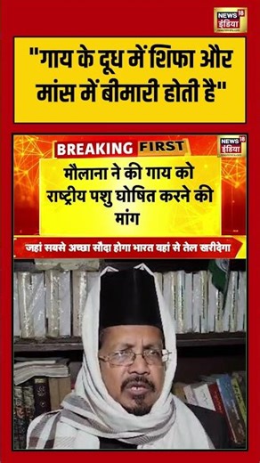 "गाय के दूध में शिफा और मांस में बीमारी होती है" | #maulana #shorts #viralvideo