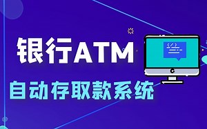 【C/C  项目教程】模拟ATM机存取款管理系统设计！（详细教程 源码示例）