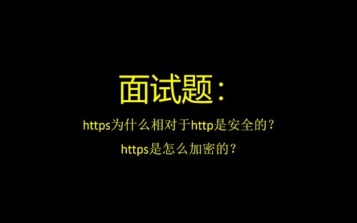 java面试题：https为什么安全？