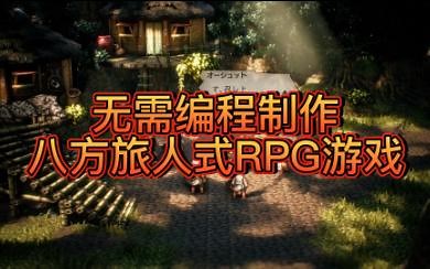 无需编程制作八方旅人风格RPG游戏『RPG Paper Maker』工具入门教程