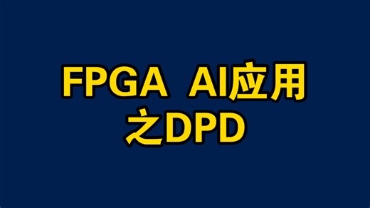 哪些AI应用适合用FPGA实现1之DPD, 如何实现？