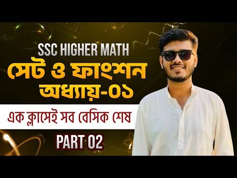 SSC Higher Math | অধ্যায়-১ সেট ও ফাংশন Part-2 | এক ক্লাসেই সব ম্যাথ শেষ | নবম-দশম শ্রেণি | Sayed, DU