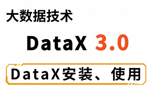 DataX简介和安装和使用_大数据技术之DataX视频教程