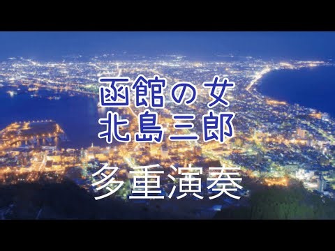 pianoletter🎹 耳コピ多重演奏 函館の女北島三郎