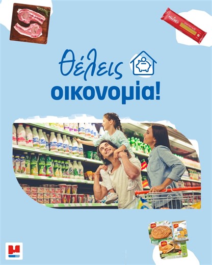 Μασούτης on Instagram: "💡 Κράτα το καλάθι σου γεμάτο & το budget σου… ήσυχο! Προσφορές που συμφέρουν, μόνο στον Μασούτη! #masoutis #smartshopping #offers"