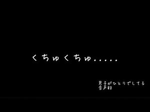 【女性向けasmr】男子がひとりでしてる音声#8
