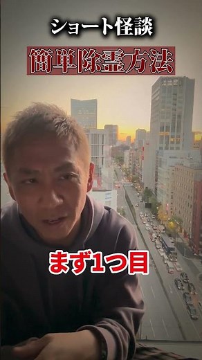 【ショート怪談】簡単除霊方法【ナナフシギ】#shorts