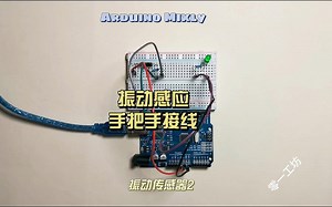 3-26Arduino一分钟快学-振动传感器2