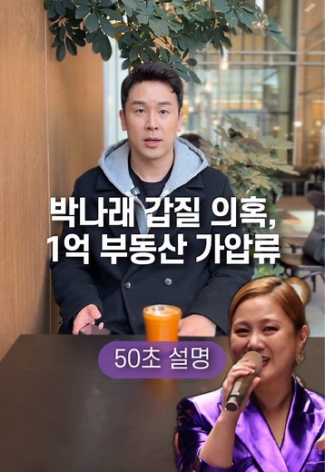 박나래 갑질 의혹과 부동산 가압류 정리