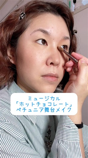 舞台メイクで魅せるペチュニアの役