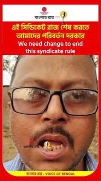 এই সিন্ডিকেট রাজ শেষ করতে আমাদের পরিবর্তন দরকার We need change to end this syndicate rule