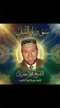 سورة الليل كاملة | الشيخ محمد جبريل | تلاوة خاشعة مؤثرة