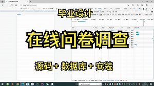 基于SpringBoot+Vue前后端分离的在线问卷调查系统