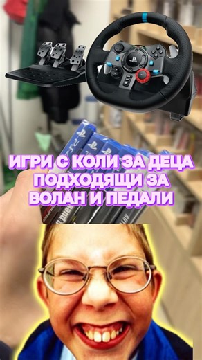 Игри с Коли за Деца - Подходящи за Волан и Педали #playstation