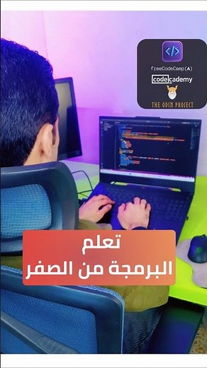 تريد تصير مبرمج؟ أفضل 3 مواقع عالمية لتعلم البرمجة من الصفر حتى الاحتراف مجاناً