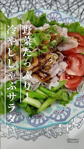 暑い日にぴったり！さっぱり冷やししゃぶサラダ #簡単レシピ #cooking #節約レシピ #今日の晩ごはん #おうちごはん #冷やししゃぶ