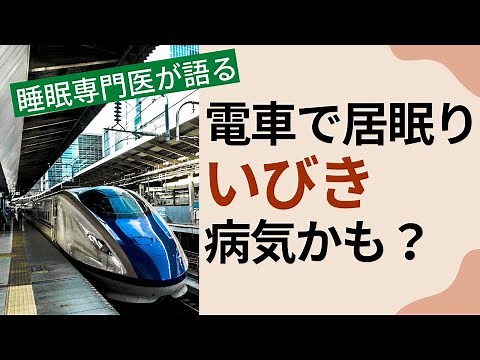 【いびき 電車】電車の中で大きないびきをかいて居眠りするなら睡眠時無呼吸かも？～睡眠専門医が教えます