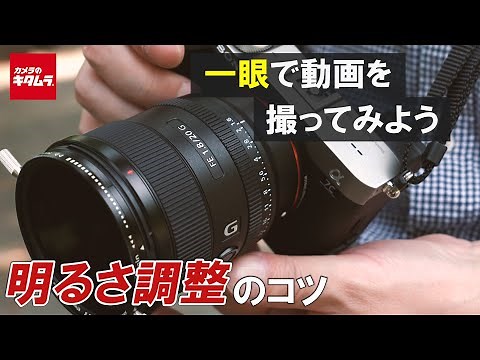【一眼動画撮影テクニック】明るさ調整のコツは？おすすめの設定をご紹介！（カメラのキタムラ動画）