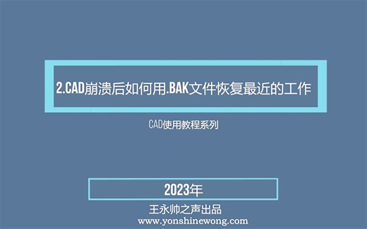 2.CAD中如何用.bak文件恢复刚刚的工作内容