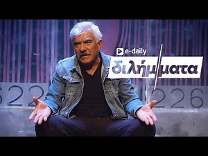 Ο Γιώργος Γιαννόπουλος απαντά σε E-Daily Διλήμματα