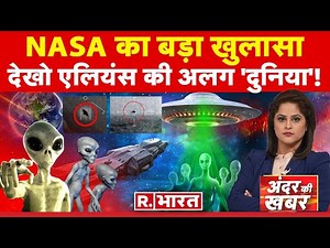 Andar Ki Khabar: एलियन' मिल गया...!? | Aliens Secret | Jammu Kashmir News | R Bharat