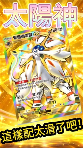 太陽神這樣配太滑了吧！索爾迦雷歐EX【Pokémon TCG Pocket #pokemon #gba寶可夢 #寶可夢 #pokemoncards #pokémon